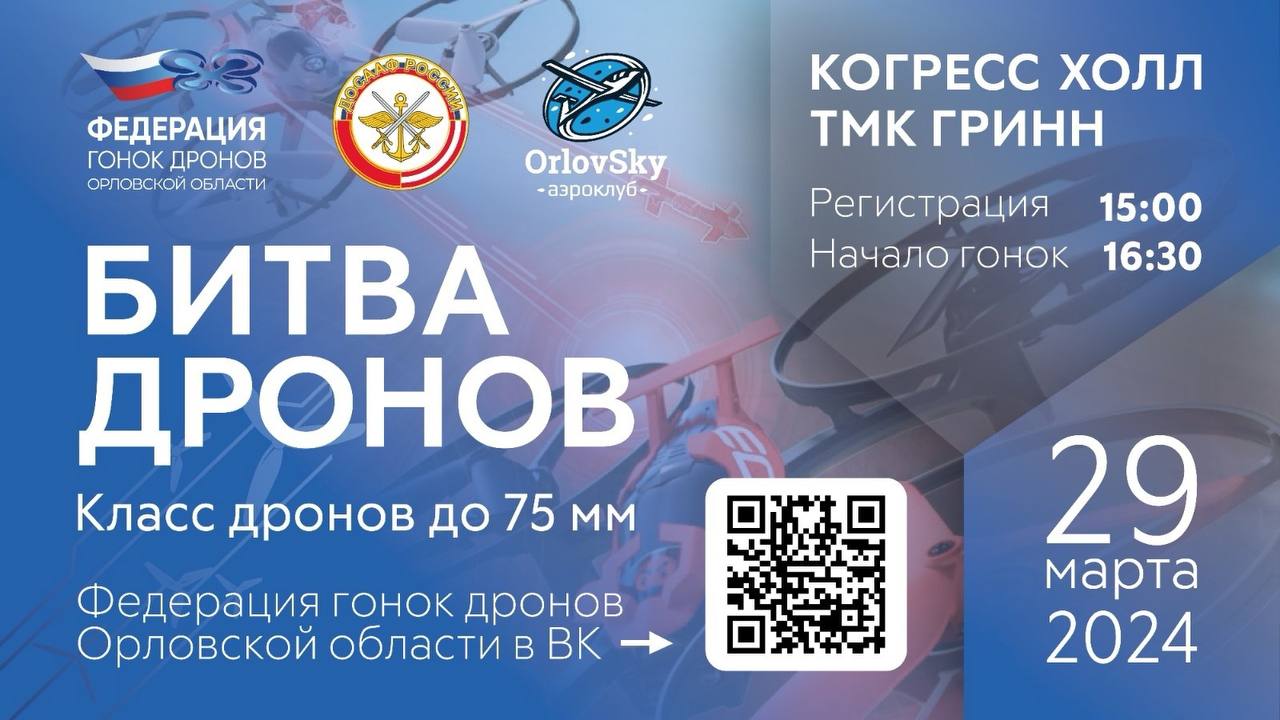 Открытый Чемпионат Орловской области по управлению FPV-дронами